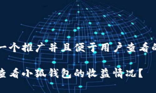 思考一个推广并且便于用户查看的优秀

如何查看小狐钱包的收益情况？