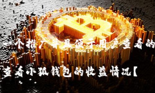 思考一个推广并且便于用户查看的优秀

如何查看小狐钱包的收益情况？