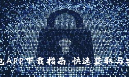 小狐钱包APP下载指南：快速获取与安装教程