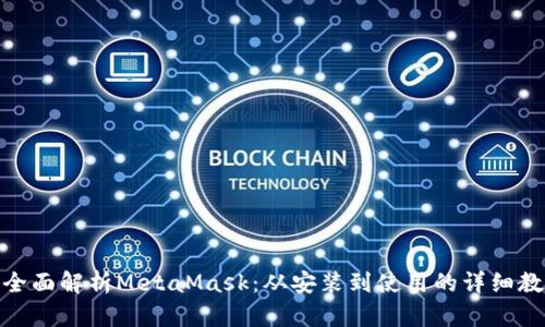 : 全面解析MetaMask：从安装到使用的详细教程