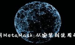 : 全面解析MetaMask：从安装到使用的详