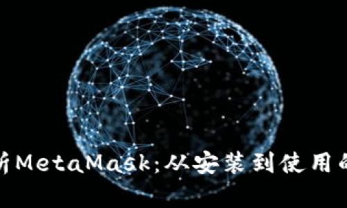 : 全面解析MetaMask：从安装到使用的详细教程