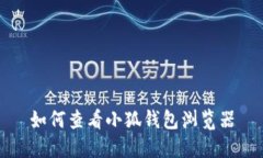 如何查看小狐钱包浏览器