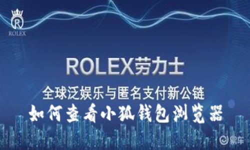 如何查看小狐钱包浏览器