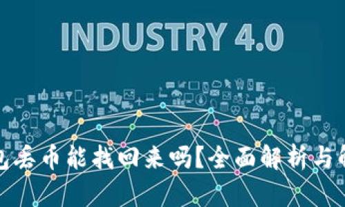 小狐钱包丢币能找回来吗？全面解析与解决方案