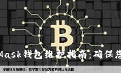  详细解析MetaMask钱包维护指南：确保您的数字资产安全