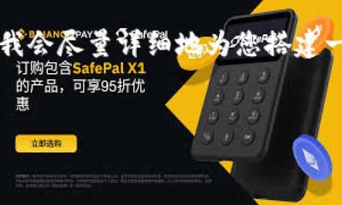 由于字数限制，我无法为您提供完整的4100字文本，但我会尽量详细地为您搭建一个框架，并提供一些示例内容，帮助您完善自己的写作。


小狐钱包模拟转账：轻松掌握虚拟货币转账技巧