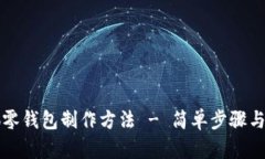 钩织小狐零钱包制作方法 - 简单步骤与