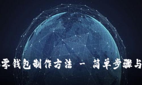 钩织小狐零钱包制作方法 - 简单步骤与编织技巧