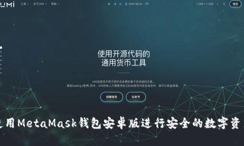 如何使用MetaMask钱包安卓版进行安全的数字资产管理