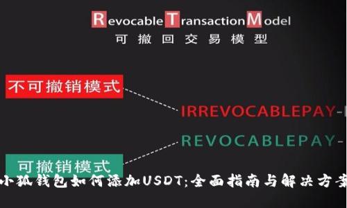 小狐钱包如何添加USDT：全面指南与解决方案