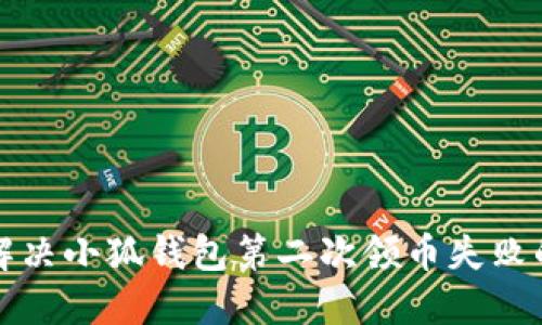 如何解决小狐钱包第二次领币失败的问题