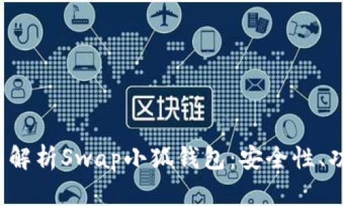  (Title): 全面解析Swap小狐钱包：安全性、功能与使用指南