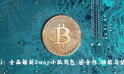 (Title): 全面解析Swap小狐钱包：安全性、功能与使用指南