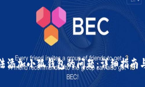 : 解决谷歌无法添加小狐钱包的问题：详细指南与常见疑问解答