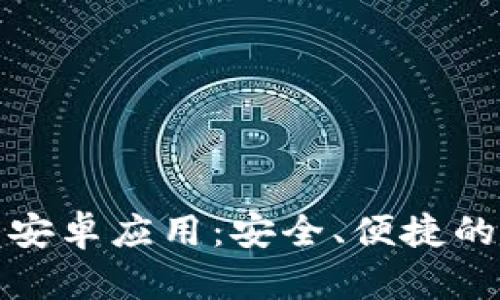 全面解析小狐钱包安卓应用：安全、便捷的数字货币管理工具