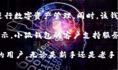   小狐钱包2.6：安全、便捷、开启数字资产管理新纪元 / 
 guanjianci 小狐钱包, 数字资产, 钱包安全, 区块链 /guanjianci 

小狐钱包2.6介绍
小狐钱包是一款新兴的数字资产管理工具，致力于为用户提供安全、便捷的虚拟货币交易体验。随着区块链技术的迅猛发展，越来越多的人开始关注数字资产的投资和管理，而小狐钱包2.6则在这一领域内脱颖而出，为用户提供了强大的功能和优质的服务。

小狐钱包最新版本2.6不仅了用户界面，使其更加友好和易于操作，还引入了一系列安全性措施，以保护用户的数字资产。此外，钱包支持多种虚拟货币的存储和交易，用户可以通过小狐钱包轻松买卖、转账各种不同的数字货币，方便快捷。

小狐钱包的核心功能
小狐钱包2.6的核心功能包括：钱包创建与恢复、安全性保障、交易记录查询、支持多币种、跨链交易和用户体验。

ul
  listrong钱包创建与恢复：/strong用户可以通过邮箱、手机号等多种方式进行注册，并创建个人专属的钱包。此外，钱包支持恢复功能，在丢失设备或遗忘密码的情况下，用户可以通过助记词或备份文件轻松找回自己的资产。/li
  listrong安全性保障：/strong小狐钱包采取了多重安全措施，包括私钥离线存储、指纹识别、双重身份验证等，确保用户的资产安全。/li
  listrong交易记录查询：/strong用户可以随时检查自己的交易记录，了解资产变动情况，提升资金管理效率。/li
  listrong支持多币种：/strong小狐钱包支持比特币、以太坊、莱特币等多种主流数字货币的存储与交易，用户可以实现资产的多样化管理。/li
  listrong跨链交易：/strong小狐钱包2.6新增了跨链交易功能，允许用户在不同区块链间进行资产转换，极大地提高了交易的灵活性。/li
  listrong用户体验：/strong新版钱包在用户界面设计上进行了大幅，使其更加人性化，用户可以更轻松地完成各种操作。/li
/ul

小狐钱包的安全措施
安全性始终是数字资产管理中最重要的方面之一。小狐钱包2.6非常关注用户的资产安全，采用了多种先进技术来保障用户信息和资产的安全。

首先，小狐钱包采取了私钥离线存储机制。用户的私钥不会存储在网络上，而是保存在本地设备中，即使黑客攻击也无法直接获取用户的私钥。其次，钱包的安全系统采用了双重身份认证机制。在用户进行交易或重要操作时，系统会要求用户进行二次验证，即使他人获得了用户的账号，亦无法轻易进行交易。

此外，小狐钱包还实现了对交易行为的实时监控，能够及时发现异常交易，并通知用户进行确认，有效降低了诈骗风险。其他的安全措施还包括锁定钱包功能、定期安全提醒，以及异常登录行为监测等。

用户如何操作小狐钱包
使用小狐钱包2.6非常简单，用户只需按照以下步骤便可轻松上手：

ol
  listrong下载安装：/strong用户可以访问小狐钱包的官方网站，在官网下载最新版钱包，按照提示进行安装。/li
  listrong注册及创建钱包：/strong安装完成后，用户可选择注册方式创建账户。同时系统会提示用户设置强密码，提高安全性。/li
  listrong备份钱包：/strong用户在创建钱包的过程中，系统将提供助记词功能，用户需将助记词妥善保存，以备后续恢复使用。/li
  listrong进行交易：/strong用户登录后，可以在钱包界面选择需要进行的操作，支持的操作包括充值、转账、交易等。/li
  listrong查看交易记录：/strong用户可以在钱包的“交易记录”栏目下，随时查看自己的资产变动及交易历史。/li
/ol

小狐钱包的用户反馈
根据用户的反馈，小狐钱包的使用体验普遍较好。用户普遍赞赏钱包的简单易用、多重安全保护以及高效的客户服务。

另外，一些用户指出小狐钱包在交易速度和手续费方面仍有提升空间，尤其是在高峰时期，交易速度较慢，费用较高。开发团队已对此进行了记录，并表示后续版本中会继续交易体验。

相关问题解答

1. 小狐钱包安全吗？
小狐钱包的安全性体现在多方面。首先，其私钥离线存储有效防止网络攻击导致的资产损失。其次，采用双重身份认证等多重安全机制确保账户安全。再者，通过实时监控交易活动，及时发现异常行为，提高了对用户资产的保护力度。

此外，小狐钱包不断进行安全升级，确保紧跟最新的网络安全技术，有效应对市场上频繁变化的网络攻击手段。因此，从多种维度来看，小狐钱包是一款值得信赖的数字资产管理工具。

2. 如何恢复小狐钱包？
用户在使用小狐钱包的过程中，丢失设备或忘记密码是常见的情况。小狐钱包2.6提供了强大的恢复功能，用户可以通过助记词或备份文件轻松找回自己的资产。

具体步骤如下：用户在登录界面选择“恢复钱包”，然后按系统提示输入助记词或上传备份文件。系统核对信息无误后，用户将能够恢复到之前的状态，访问自己的账户及资产。

3. 小狐钱包支持哪些数字货币？
小狐钱包2.6支持多种主流数字货币的存储与交易，包括但不限于比特币（BTC）、以太坊（ETH）、莱特币（LTC）、瑞波币（XRP）等。除了这些主流货币外，钱包也在不断增加对其他小众币种的支持，以迎合市场需求。

用户可以通过小狐钱包进行闪电交易、跨链交换等多种功能，最大程度地提升交易的便捷性与效率，充分满足不同用户的需求。

4. 为什么选择小狐钱包而非其他钱包？
选择小狐钱包的原因主要有四个方面：安全性、便捷性、多样性和用户体验。小狐钱包以其多重安全保护机制而闻名，用户可以高枕无忧地进行数字资产管理。同时，该钱包操作界面友好，便于新手用户上手。

此外，小狐钱包支持多种主流数字货币及多样化的交易功能，用户在钱包内可以进行多种交易操作，而不必频繁切换钱包。用户的反馈也显示，小狐钱包的客户支持服务响应非常迅速，能够及时解决用户在使用过程中的各种问题。

综上所述，小狐钱包2.6是一款功能丰富、安全性高、用户友好的数字资产管理工具，特别适合希望在数字货币投资中获得便捷和安全服务的用户。无论是新手还是老手，使用小狐钱包都能够在数字资产管理过程中获得良好的体验。