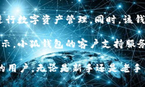   小狐钱包2.6：安全、便捷、开启数字资产管理新纪元 / 
 guanjianci 小狐钱包, 数字资产, 钱包安全, 区块链 /guanjianci 

小狐钱包2.6介绍
小狐钱包是一款新兴的数字资产管理工具，致力于为用户提供安全、便捷的虚拟货币交易体验。随着区块链技术的迅猛发展，越来越多的人开始关注数字资产的投资和管理，而小狐钱包2.6则在这一领域内脱颖而出，为用户提供了强大的功能和优质的服务。

小狐钱包最新版本2.6不仅了用户界面，使其更加友好和易于操作，还引入了一系列安全性措施，以保护用户的数字资产。此外，钱包支持多种虚拟货币的存储和交易，用户可以通过小狐钱包轻松买卖、转账各种不同的数字货币，方便快捷。

小狐钱包的核心功能
小狐钱包2.6的核心功能包括：钱包创建与恢复、安全性保障、交易记录查询、支持多币种、跨链交易和用户体验。

ul
  listrong钱包创建与恢复：/strong用户可以通过邮箱、手机号等多种方式进行注册，并创建个人专属的钱包。此外，钱包支持恢复功能，在丢失设备或遗忘密码的情况下，用户可以通过助记词或备份文件轻松找回自己的资产。/li
  listrong安全性保障：/strong小狐钱包采取了多重安全措施，包括私钥离线存储、指纹识别、双重身份验证等，确保用户的资产安全。/li
  listrong交易记录查询：/strong用户可以随时检查自己的交易记录，了解资产变动情况，提升资金管理效率。/li
  listrong支持多币种：/strong小狐钱包支持比特币、以太坊、莱特币等多种主流数字货币的存储与交易，用户可以实现资产的多样化管理。/li
  listrong跨链交易：/strong小狐钱包2.6新增了跨链交易功能，允许用户在不同区块链间进行资产转换，极大地提高了交易的灵活性。/li
  listrong用户体验：/strong新版钱包在用户界面设计上进行了大幅，使其更加人性化，用户可以更轻松地完成各种操作。/li
/ul

小狐钱包的安全措施
安全性始终是数字资产管理中最重要的方面之一。小狐钱包2.6非常关注用户的资产安全，采用了多种先进技术来保障用户信息和资产的安全。

首先，小狐钱包采取了私钥离线存储机制。用户的私钥不会存储在网络上，而是保存在本地设备中，即使黑客攻击也无法直接获取用户的私钥。其次，钱包的安全系统采用了双重身份认证机制。在用户进行交易或重要操作时，系统会要求用户进行二次验证，即使他人获得了用户的账号，亦无法轻易进行交易。

此外，小狐钱包还实现了对交易行为的实时监控，能够及时发现异常交易，并通知用户进行确认，有效降低了诈骗风险。其他的安全措施还包括锁定钱包功能、定期安全提醒，以及异常登录行为监测等。

用户如何操作小狐钱包
使用小狐钱包2.6非常简单，用户只需按照以下步骤便可轻松上手：

ol
  listrong下载安装：/strong用户可以访问小狐钱包的官方网站，在官网下载最新版钱包，按照提示进行安装。/li
  listrong注册及创建钱包：/strong安装完成后，用户可选择注册方式创建账户。同时系统会提示用户设置强密码，提高安全性。/li
  listrong备份钱包：/strong用户在创建钱包的过程中，系统将提供助记词功能，用户需将助记词妥善保存，以备后续恢复使用。/li
  listrong进行交易：/strong用户登录后，可以在钱包界面选择需要进行的操作，支持的操作包括充值、转账、交易等。/li
  listrong查看交易记录：/strong用户可以在钱包的“交易记录”栏目下，随时查看自己的资产变动及交易历史。/li
/ol

小狐钱包的用户反馈
根据用户的反馈，小狐钱包的使用体验普遍较好。用户普遍赞赏钱包的简单易用、多重安全保护以及高效的客户服务。

另外，一些用户指出小狐钱包在交易速度和手续费方面仍有提升空间，尤其是在高峰时期，交易速度较慢，费用较高。开发团队已对此进行了记录，并表示后续版本中会继续交易体验。

相关问题解答

1. 小狐钱包安全吗？
小狐钱包的安全性体现在多方面。首先，其私钥离线存储有效防止网络攻击导致的资产损失。其次，采用双重身份认证等多重安全机制确保账户安全。再者，通过实时监控交易活动，及时发现异常行为，提高了对用户资产的保护力度。

此外，小狐钱包不断进行安全升级，确保紧跟最新的网络安全技术，有效应对市场上频繁变化的网络攻击手段。因此，从多种维度来看，小狐钱包是一款值得信赖的数字资产管理工具。

2. 如何恢复小狐钱包？
用户在使用小狐钱包的过程中，丢失设备或忘记密码是常见的情况。小狐钱包2.6提供了强大的恢复功能，用户可以通过助记词或备份文件轻松找回自己的资产。

具体步骤如下：用户在登录界面选择“恢复钱包”，然后按系统提示输入助记词或上传备份文件。系统核对信息无误后，用户将能够恢复到之前的状态，访问自己的账户及资产。

3. 小狐钱包支持哪些数字货币？
小狐钱包2.6支持多种主流数字货币的存储与交易，包括但不限于比特币（BTC）、以太坊（ETH）、莱特币（LTC）、瑞波币（XRP）等。除了这些主流货币外，钱包也在不断增加对其他小众币种的支持，以迎合市场需求。

用户可以通过小狐钱包进行闪电交易、跨链交换等多种功能，最大程度地提升交易的便捷性与效率，充分满足不同用户的需求。

4. 为什么选择小狐钱包而非其他钱包？
选择小狐钱包的原因主要有四个方面：安全性、便捷性、多样性和用户体验。小狐钱包以其多重安全保护机制而闻名，用户可以高枕无忧地进行数字资产管理。同时，该钱包操作界面友好，便于新手用户上手。

此外，小狐钱包支持多种主流数字货币及多样化的交易功能，用户在钱包内可以进行多种交易操作，而不必频繁切换钱包。用户的反馈也显示，小狐钱包的客户支持服务响应非常迅速，能够及时解决用户在使用过程中的各种问题。

综上所述，小狐钱包2.6是一款功能丰富、安全性高、用户友好的数字资产管理工具，特别适合希望在数字货币投资中获得便捷和安全服务的用户。无论是新手还是老手，使用小狐钱包都能够在数字资产管理过程中获得良好的体验。