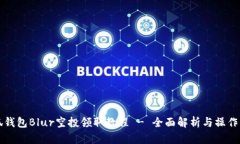 小狐钱包Blur空投领取教程 - 全面解析