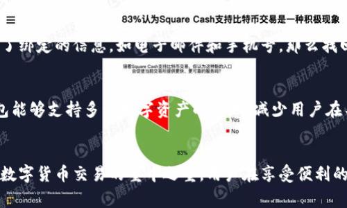 如何快速安装谷歌小狐钱包：详细步骤与注意事项

谷歌小狐钱包, 安装指南, 钱包应用, 数字货币/guanjianci

引言
在数字化时代，电子钱包的使用日益普及，其中谷歌小狐钱包以其便捷、安全的特点获得了越来越多用户的青睐。谷歌小狐钱包不仅支持多种数字货币的存储和交易，还提供保险保障，让用户在使用过程中更加安心。本文将为您详细介绍如何快速安装谷歌小狐钱包，以及在使用过程中需要注意的事项，帮助您更好地管理和利用您的数字资产。

谷歌小狐钱包的特点
谷歌小狐钱包是一款功能强大的数字钱包，支持多种主流数字货币，包括比特币、以太坊等。其主要特点包括：
ul
li安全性强：谷歌小狐钱包采用先进的加密技术，确保用户的资产安全。/li
li操作简便：用户界面友好，新手也能轻松上手。/li
li多币种支持：支持多种主流数字货币，适合多种投资需求。/li
li实时交易：支持快速交易，可以即时查看市场行情。/li
li保险保障：为用户提供一定的资产保险，增加了使用的安全系数。/li
/ul

谷歌小狐钱包的安装步骤
以下是安装谷歌小狐钱包的详细步骤：

h4步骤一：下载钱包应用/h4
要安装谷歌小狐钱包，首先需要从谷歌官方商店或其官方网站下载应用程序。确保下载的网站是官方的，以避免安全风险。

h4步骤二：安装应用/h4
下载完成后，打开安装包，按照提示进行安装。一般情况下，您只需点击“下一步”，接受许可协议，然后选择安装位置。

h4步骤三：注册账户/h4
安装完成后，打开谷歌小狐钱包应用，您需要注册一个新账户。输入您的电子邮件地址和创建一个强密码，推荐使用大写字母、小写字母、数字和特殊字符的组合来增强密码的强度。

h4步骤四：验证身份/h4
在注册过程中，您可能需要验证您的身份，通常需要提供手机号码或其他身份信息。按照系统提示进行身份验证，以确保您的账户安全。

h4步骤五：设置安全选项/h4
为了增强安全性，建议您为谷歌小狐钱包设置安全选项，例如双重认证。这可以为您的账户提供额外的保护层，确保只有您能访问和管理您的数字资产。

h4步骤六：入金与交易/h4
账户创建完成后，您可以通过多种方式为钱包充值。很多交易平台支持直接将数字货币转入您的小狐钱包。您可以选择合适的方式进行交易，确保资金安全。

谷歌小狐钱包使用中的注意事项
虽然谷歌小狐钱包很方便，但在使用的过程中，用户仍需注意以下几点：
ol
li保持应用更新：定期更新应用程序可以确保您获得最新的安全补丁和功能更新，从而更好地保护您的资产。/li
li定期备份钱包：定期备份您的钱包信息，保存好私钥和恢复短语，以防万一。/li
li避免公共Wi-Fi交易：在使用谷歌小狐钱包进行交易时，尽量避免使用公共Wi-Fi网络，使用个人移动数据或私人网络更安全。/li
li仔细核实交易信息：在进行任何交易之前，请仔细核实对方信息和交易金额，以避免骗局或失误。/li
/ol

常见问题解答

h4问题一：谷歌小狐钱包与其他钱包有什么区别？/h4
谷歌小狐钱包与其他数字钱包相比，有几个突出的优势。首先是其用户体验设计简洁友好，使得即使是新手用户也能快速上手。其次，谷歌小狐钱包相对其他钱包提供更高的安全性和保险保障。在保护用户资产方面，该钱包采用多层加密与双重认证，用户可以选择在高风险的交易场合使用额外的安全认证。最后，谷歌小狐钱包的多币种支持非常丰富，用户可以在一个平台上管理所有数字资产，无需频繁切换不同钱包，提升了使用的便利性。

h4问题二：如何确保谷歌小狐钱包的安全？/h4
确保谷歌小狐钱包安全的关键在于个人操作。首先，用户应使用强密码来保护账户，并定期更换密码。其次，启用双重认证功能，以确保只有在输入验证码的情况下才能访问账户。此外，用户应定期备份钱包信息，并妥善保存私钥和恢复短语，防止钱包丢失或损坏导致资产损失。使用过程中，应避免在公共场所或不安全的网络环境下进行交易，以减少被黑客攻击的风险。定期查看交易记录，同时对任何可疑的交易保持警惕，及早发现异常状况并及时处理。

h4问题三：如果忘记了谷歌小狐钱包的密码该怎么办？/h4
如果用户忘记了谷歌小狐钱包的密码，不必惊慌。钱包通常会提供找回密码的选项。用户可以通过注册时绑定的电子邮件或手机号码收到重设密码的链接。点击链接后，用户可以按照系统提示设置新的密码。然而，若用户同时遗忘了绑定的信息，如电子邮件和手机号，那么找回密码的过程就会变得比较复杂。在这种情况下，最好事先备份好相关信息，并保持这些信息的准确性，以避免走上冗长而麻烦的恢复过程。建议用户会定期检查并更新绑定信息，以确保在需要时能够顺利找回密码。

h4问题四：谷歌小狐钱包适合哪些用户使用？/h4
谷歌小狐钱包适合各种类型的用户，尤其是那些希望参与数字货币投资与交易的人士。无论是新手还是有丰富经验的投资者，谷歌小狐钱包都提供了友好的用户体验和强大的功能。另外，对于需要多币种管理的用户，谷歌小狐钱包能够支持多种数字资产的管理，减少用户在不同钱包间切换的烦恼。而且，对于关注安全性的人士，谷歌小狐钱包的加密技术和保险机制，使得其成为一个值得信赖的选择。总的来说，不论您的投资背景或经验如何，谷歌小狐钱包都能为您提供方便快捷的数字资产管理服务。

总结
谷歌小狐钱包作为一种便捷、安全的数字资产管理工具，无疑满足了现代用户的需求。通过本文提供的安装步骤与注意事项，以及对常见问题的解答，相信您能够顺利地安装并使用这款钱包，以更好地管理您的数字资产。安全性是数字货币交易的重中之重，用户在享受便利的同时，务必注重安全防范。希望您在使用谷歌小狐钱包的过程中获得良好的使用体验，实现财富的增值。