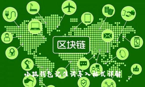 小狐钱包记住词导入格式详解