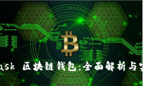 MetaMask 区块链钱包：全面解析与实用技巧