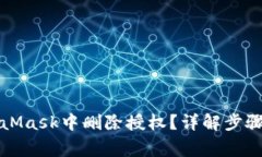 如何在MetaMask中删除授权？详解步骤与