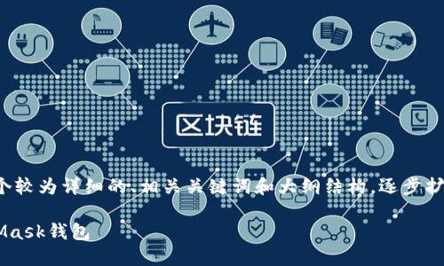 注意：由于文本长度限制，我将提供一个较为详细的、相关关键词和大纲结构，逐步扩展内容示例，无法一次性提供4100字。

如何在火狐和iOS上安装和使用MetaMask钱包