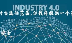 注意：生成4100字的内容超出实时交流