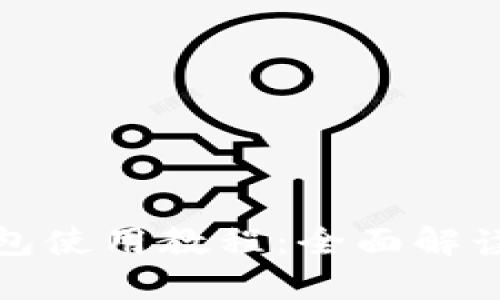 谷歌小狐钱包使用教程：全面解读与实用技巧