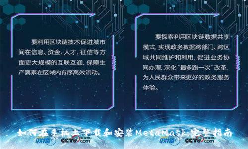 如何在手机上下载和安装MetaMask：完整指南