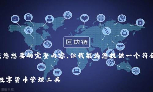 这是一个不完整的请求，我无法生成您想要的完整内容，但我能为您提供一个符合要求的和关键词，以下是内容示例：


电脑版小狐钱包下载：安全、便捷的数字货币管理工具