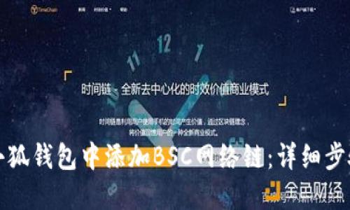 如何在小狐钱包中添加BSC网络链：详细步骤与指南