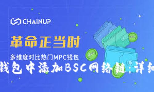 如何在小狐钱包中添加BSC网络链：详细步骤与指南