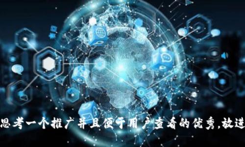 思考一个推广并且便于用户查看的优秀，放进