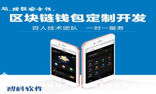 niaoti小狐钱包怎么连接游戏？详解指南与常见问题/niaoti

小狐钱包, 连接游戏, 数字钱包, 游戏币/guanjianci

随着区块链技术的快速发展，数字钱包的使用越来越普及，小狐钱包作为一款便捷的数字钱包，已经成为许多玩家的重要工具。很多用户想知道如何将小狐钱包连接到他们喜爱的游戏中，以便轻松管理游戏资产及进行交易。本文将详细介绍小狐钱包怎么连接游戏的步骤，以及遇到的问题和解决方案。

小狐钱包与游戏连接的基本步骤
要将小狐钱包连接到游戏，首先需要了解以下几个基本步骤。每一步都至关重要，以确保能够顺利进行连接，并体验到无缝的游戏过程。

strong步骤一：下载并安装小狐钱包/strong
首先，您需要在官方网站或应用市场下载小狐钱包。确保下载的是最新版本，以获得最佳的使用体验。安装完成后，打开小狐钱包，并进行必要的注册和身份验证（如果适用）。在钱包内，您可以创建一个新的钱包地址，或者导入您已有的钱包。

strong步骤二：充值并购买游戏币/strong
在连接游戏之前，您需要确保小狐钱包中有足够的余额。您可以通过转入数字货币或者直接从交易所购买游戏专用币（如游戏代币）。这一步是为了确保在连接游戏后，可以在游戏内进行资产交易。

strong步骤三：进入游戏设置/strong
打开您想要连接的小狐钱包的游戏，通常在游戏的主菜单或设置选项中会有“钱包”、“支付”、“账号”等相关设置。在这里，您可以找到连接钱包的选项。

strong步骤四：连接钱包/strong
根据游戏中的提示，选择小狐钱包作为您的支付方式，系统可能会要求您进行钱包地址的确认。确保您正确输入小狐钱包地址，并确认连接。一旦连接成功，您将在游戏中看到小狐钱包的余额信息，可以进行相应的交易。

strong步骤五：完成设置并开始游戏/strong
完成钱包的连接后，您就可以开始游戏了。您可以随时使用小狐钱包进行购买、交易、以及参与游戏中的其他活动。不要忘记定期检查钱包以确保资金安全！

使用小狐钱包的优点
选择使用小狐钱包连接游戏，有什么好处呢？在这里我将分析一下小狐钱包的主要优点，帮助用户更好地理解其与传统支付方式的区别。

strong优点一：安全性高/strong
小狐钱包采用了多重加密技术，确保用户资产的安全。此外，其私钥存储在用户本地，而不是云端，这意味着即使云端发生安全问题，用户的钱包也不会受到影响。通过连接这种安全性高的数字钱包，用户可以放心地进行游戏内交易。

strong优点二：便捷性强/strong
通过小狐钱包，用户可以快速的进行各种支付和交易。在游戏中，玩家常常需要购买虚拟物品，快速的交易体验为玩家节省了时间。此外，小狐钱包支持多种加密货币，为用户的选择提供了更大的灵活性。

strong优点三：广泛适用/strong
越来越多的游戏支持小狐钱包，使其成为玩家的热门选择。这意味着无论您是哪种类型的玩家，都能找到支持小狐钱包的游戏。不仅如此，小狐钱包同样适用于许多在线商店及服务平台，提升了用户的使用便利性。

strong优点四：即时交易/strong
在游戏中，用户希望即时完成购买，以便尽快享受游戏乐趣。小狐钱包提供即时到账的服务，使玩家不必担心等待时间，从而获得更流畅的游戏体验。

连接游戏时可能遇到的问题
在将小狐钱包连接到游戏的过程中，用户可能会遇到一些问题。本文将逐一分析这些问题，并提供相应的解决方案。

问题一：小狐钱包无法连接游戏
这种情况可能是多方面的原因造成的，首先建议检查以下几点：

strong第一步：网络问题/strong
确保您的设备已经连接到稳定的互联网。如果网络不稳定，可能导致钱包连接失败。在移动网络不佳的情况下，尽量切换至Wi-Fi。若依旧无法连接，重启路由器或使用其他网络试试。

strong第二步：游戏更新/strong
游戏可能需要更新版本才能支持最新的小狐钱包。确保您已下载并安装了游戏的最新版本。这通常会在游戏的官方网站或应用商店中说明。

strong第三步：钱包设置问题/strong
检查小狐钱包的设置，确保没有错误的权限设置。当您首次连接游戏时，可能需要在钱包中授权相应的权限。返回钱包设置，确保已开启所有需要的权限。

strong第四步：联系客服/strong
如果以上步骤均无法解决问题，建议联系小狐钱包的客服团队或游戏的技术支持团队，由专业人士为您提供帮助。

问题二：交易确认慢
在连接钱包与游戏过程中，交易确认慢是另一个常见问题。此时可以考虑以下几个方面：

strong第一步：网络延迟/strong
网络延迟会直接影响交易的速度。通过使用更稳定的网络，可以显著提高交易确认的速度。如果使用移动数据，可以考虑切换至Wi-Fi，以减少延迟。

strong第二步：区块链拥堵/strong
在高峰期，区块链网络可能会非常拥堵，导致交易确认变慢。此时用户可以选择提高交易费用，未提高费用的交易会在区块链网络中排队等候处理。确保您在进行交易时了解当前的网络费用标准。

strong第三步：交易次数/strong
如果同一钱包地址多次进行交易，可能导致机器人行为检测机制启动，从而拉长交易处理时间。建议用户合理安排交易频次，避免短时间内频繁交易。

strong第四步：联系客服/strong
对于交易始终无法确认的问题，联系小狐钱包的官方客服团队，他们可以提供详细的处理方案和实时反馈。

问题三：资产显示错误
用户在连接小狐钱包后，可能会发现游戏内资产显示错误。这种情况通常造成用户困惑，并且影响游戏体验。应注意以下几点：

strong第一步：等待更新/strong
连接游戏时，游戏内资产可能需要时间进行同步。请耐心等待一段时间，并定期刷新游戏页面。如果几个小时后资产仍未正确显示，可以尝试重新连接或重启游戏。

strong第二步：网络问题/strong
网络问题也可能导致资产无法正确显示。确保网络信号良好，并尝试重新连接。如果网络条件良好但依然显示错误，尝试切换网络后重新连接。

strong第三步：版本兼容性/strong
有时候，由于游戏的不同版本对钱包的支持程度不同，可能会出现资产显示不全的情况。确保您的游戏和小狐钱包都为最新版本，并检查游戏开发者的相关公告以获取信息。

strong第四步：联系客服/strong
当以上步骤依旧未能解决显示错误时，建议联系小狐钱包或游戏的客服团队进行反馈，他们将帮助您解决问题。

问题四：如何保护我的小狐钱包
用户在使用小狐钱包过程中，保障钱包的安全是重中之重。以下是一些保护钱包的有效措施：

strong第一步：使用强密码/strong
设置一个复杂且独特的密码，不易被猜测，包含字母、数字和特殊字符，同时定期更新密码。避免使用与其他账户相同或相似的密码，增强安全性。

strong第二步：启用双重验证/strong
建议开启钱包的双重认证功能，增加账户安全性。这可以有效防止他人未经授权的访问，确保您的资产安全。

strong第三步：注意网络环境/strong
尽量在安全的隐私网络环境中使用钱包，例如个人家庭Wi-Fi。避免在公共Wi-Fi上进行交易，以免遭受黑客攻击。

strong第三步：保持软件更新/strong
定期更新小狐钱包及链接游戏的程序到最新版本，确保包含最新的安全补丁和功能。这可以大幅提升设备和钱包的免疫能力。

strong第五步：警惕网络诈骗/strong
警惕不明链接和邮件，确保只从官方渠道下载小狐钱包。同时，不要轻信网络中的投资获利信息，维护警惕意识，以保护资产的安全。

综上所述，小狐钱包与游戏的连接并不复杂，但需要用户在操作时的细心与谨慎。通过上述步骤和问题分析，我们希望能够帮助到各位有需要的用户，更好地享受区块链游戏的乐趣。