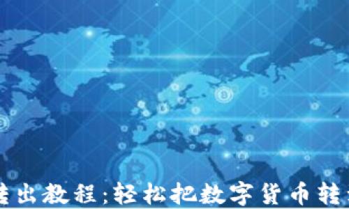 
小狐钱包转出教程：轻松把数字货币转到你的账户