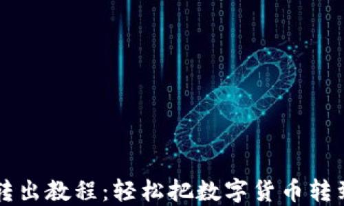 
小狐钱包转出教程：轻松把数字货币转到你的账户