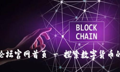 : 小狐钱包论坛官网首页 - 探索数字货币的世界与资讯