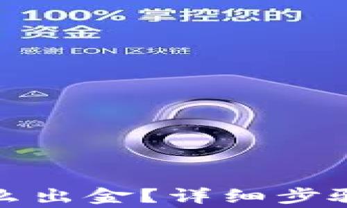 
小狐钱包怎么出金？详细步骤与注意事项