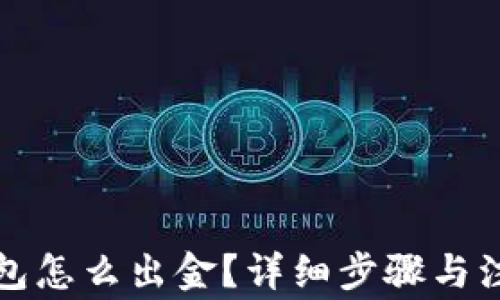 
小狐钱包怎么出金？详细步骤与注意事项