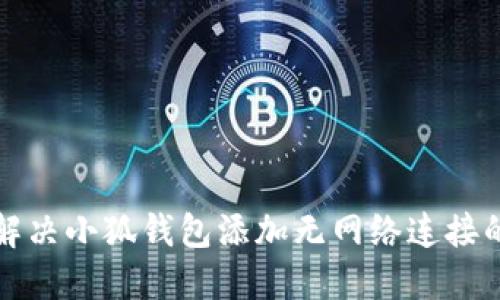 如何解决小狐钱包添加无网络连接的问题
