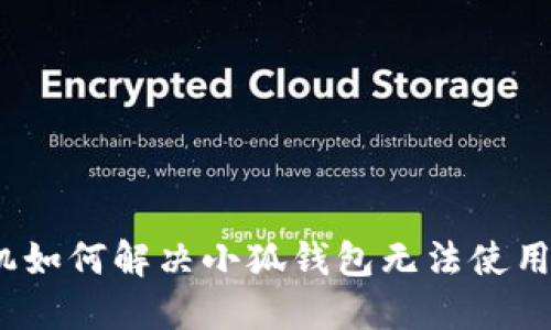 建议：
华为手机如何解决小狐钱包无法使用的问题？