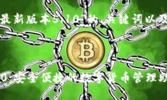 以下是关于“小狐钱包最新版本5.10”