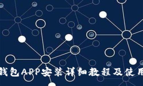 :
小狐钱包APP安装详细教程及使用技巧