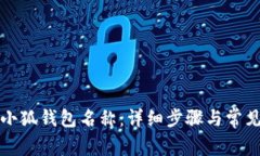 如何修改小狐钱包名称：详细步骤与常