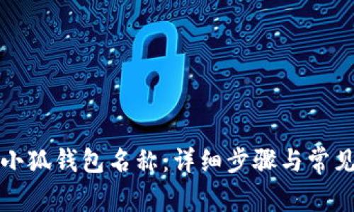 如何修改小狐钱包名称：详细步骤与常见问题解答