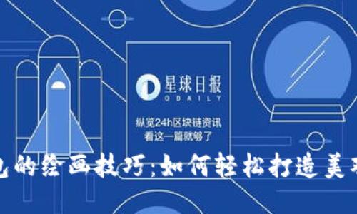 小狐钱包的绘画技巧：如何轻松打造美观的钱包