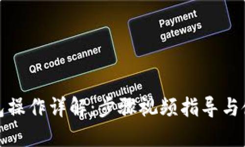 小狐钱包操作详解：步骤视频指导与使用技巧