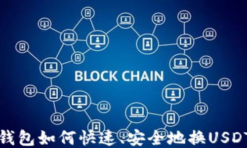 
小狐钱包如何快速、安全地换USDT网络